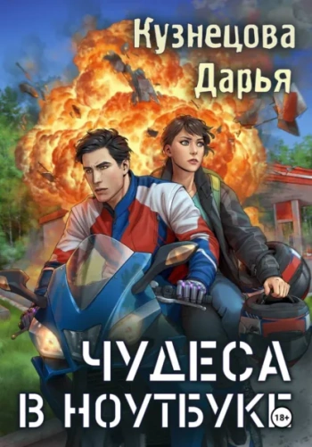 Чудеса в ноутбуке - Кузнецова Дарья