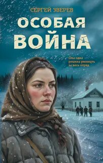 Особая война - Зверев Сергей