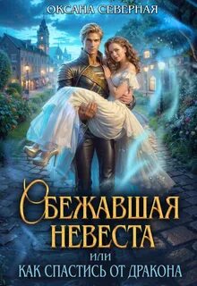 Сбежавшая невеста, или как спастись от дракон - Северная Оксана