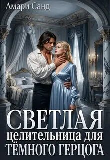 Светлая целительница для темного герцога - Санд Амари