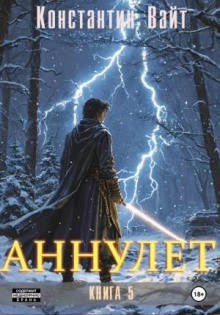 Аннулет. Книга 5 — Вайт Константин