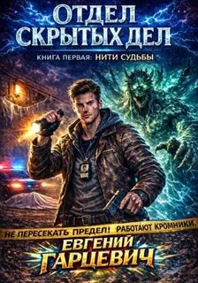 Отдел скрытых дел: Нити судьбы — Гарцевич Евгений