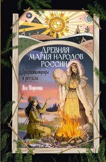 Древняя магия народов России. Традиции, обряды и ритуалы - Морозова Яся