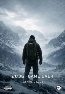 2036: GAME OVER - Седов Денис