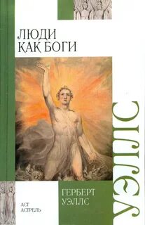 Люди как боги - Уэллс Герберт