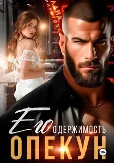 Опекун. Его одержимость - Пиратова Лана