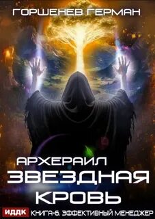 Звёздная Кровь Архераил. Книга 6. Эффективный менеджер — Горшенев Герман