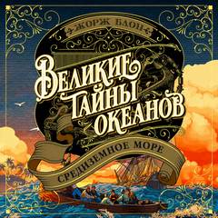 Великие тайны океанов. Средиземное море - Блон Жорж