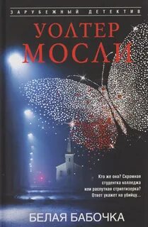Белая Бабочка - Мосли Уолтер