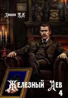 Железный лев. Том 4. Путь силы - Ланцов Михаил