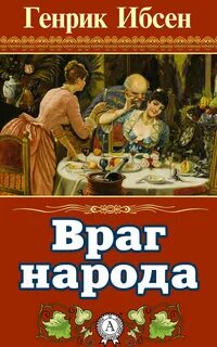 Враг народа - Ибсен Генрик