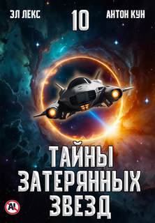 Тайны затерянных звезд. Книга 10 — Эл Лекс, Кун Антон