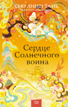 Сердце Солнечного воина — Тань Сью Линн