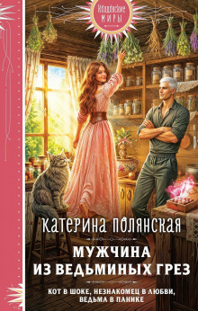 Мужчина из ведьминых грез — Полянская Катерина