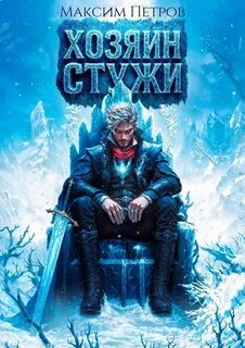 Хозяин Стужи. Том 1 - Петров Максим