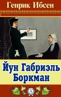 Йун Габриэль Боркман - Ибсен Генрик