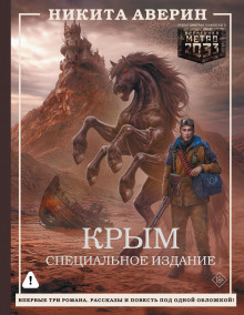 Крым. Специальное издание — Аверин Никита