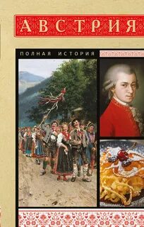 Австрия. Полная история - Райнельт Франц