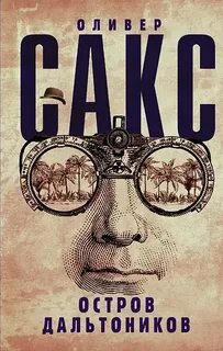 Остров дальтоников - Сакс Оливер