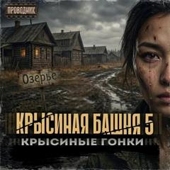 Крысиная башня 5. Крысиные гонки. Часть 2 — Дартс Павел