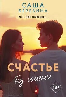 Счастье без имени - Березина Саша