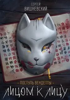 Поступь вендетты: Лицом к лицу - Вишневский Сергей