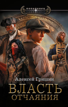 Власть отчаяния — Гришин Алексей