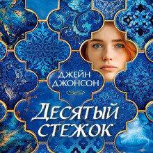 Десятый стежок — Джонсон Джейн