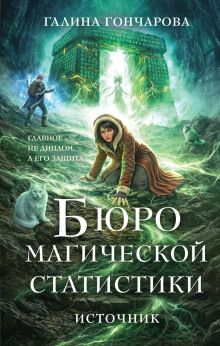 Бюро магической статистики. Источник - Гончарова Галина