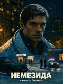 Немезида — Санфиров Александр
