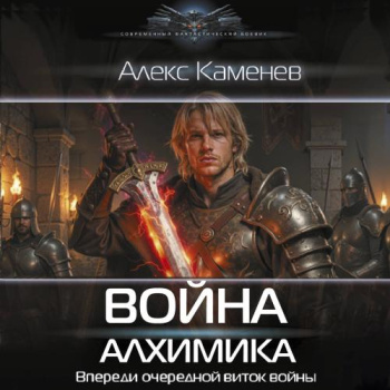 Война Алхимика - Каменев Алекс