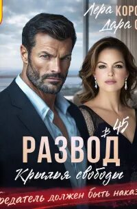 Развод в 45. Крылья свободы - Корсика Лера, Свит Дара