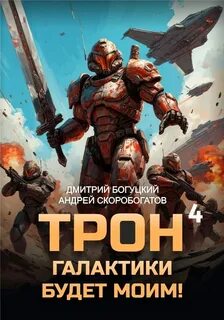 Трон галактики будет моим! Книга 4. Империя с тобой - Богуцкий Дмитрий, Скоробогатов Андрей