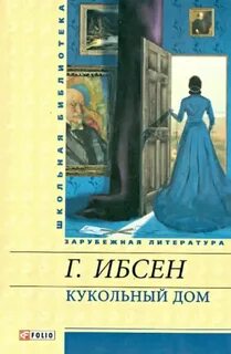 Кукольный дом - Ибсен Генрик