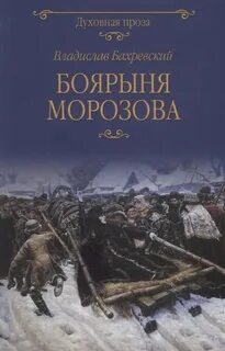 Боярыня Морозова - Бахревский Владислав