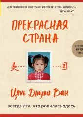 Прекрасная страна. Всегда лги, что родилась здесь - Ван Цянь Джули