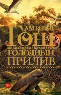 Голодный прилив - Гош Амитав