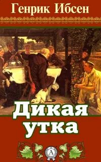 Дикая утка - Ибсен Генрик