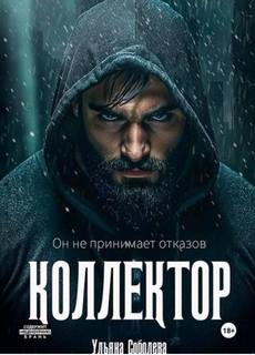 Коллектор - Соболева Ульяна