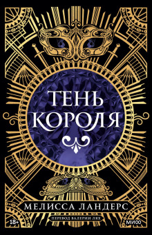 Тень короля — Ландерс Мелисса