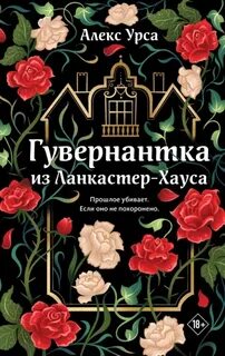 Гувернантка из Ланкастер-Хауса — Урса Алекс
