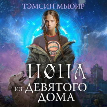 Нона из Девятого дома — Мьюир Тэмсин
