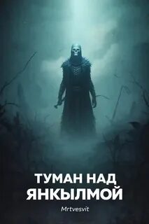Туман над Янкылмой (Янкылма. Мистика уральских деревень) - Булатов Андрей