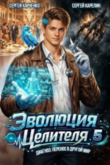 Эволюция целителя 5 — Карелин Сергей, Харченко Сергей