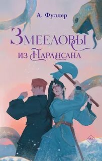 Змееловы из Парансана - Фуллер Ася