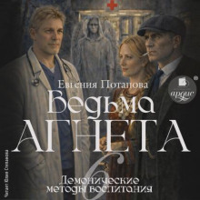Демонические методы воспитания - Потапова Евгения