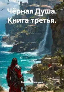 Чёрная Душа. Книга третья - Поселягин Владимир