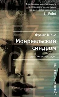 Монреальский синдром — Тилье Франк