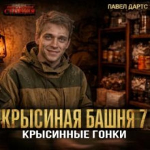 Крысиная башня 7. Крысиные гонки. Часть 4 — Дартс Павел