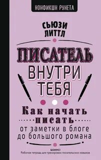 Писатель внутри тебя. Как начать писать от заметки в блоге до большого романа - Литтл Сьюзи